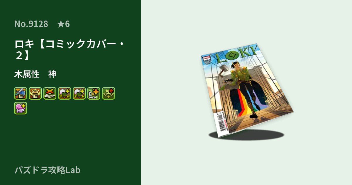 【パズドラ】ロキ【コミックカバー・２】の性能・覚醒・スキルのアイキャッチ