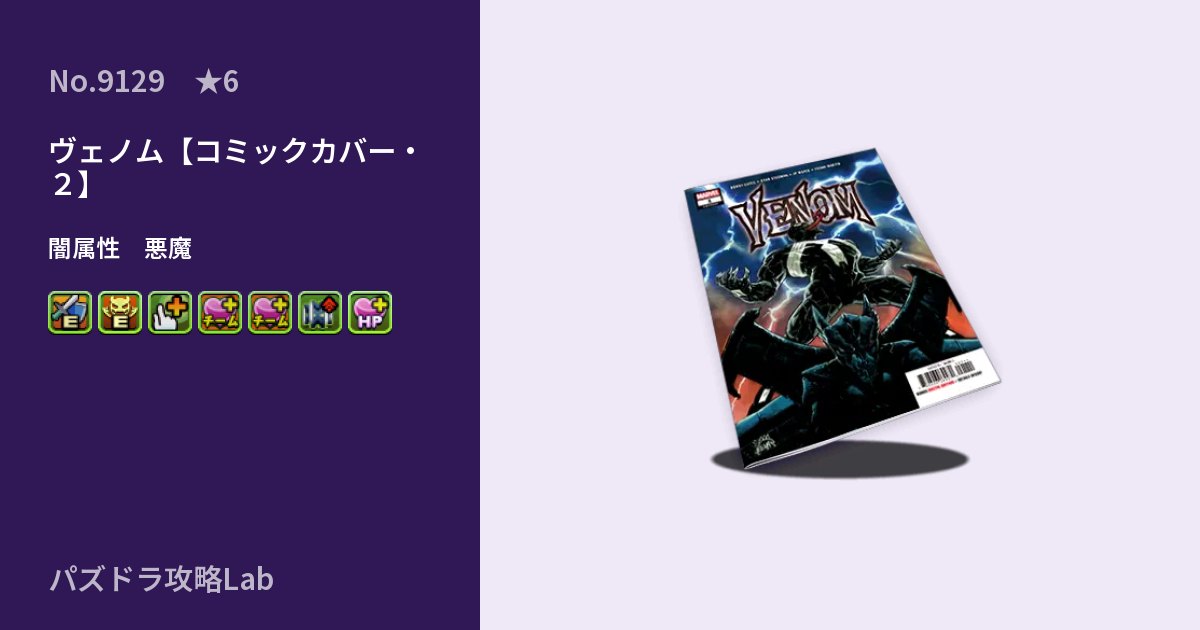 【パズドラ】ヴェノム【コミックカバー・２】の性能・覚醒・スキルのアイキャッチ