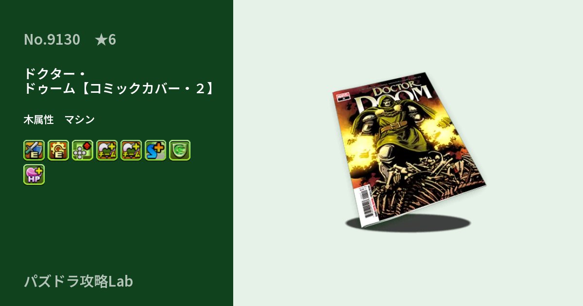 【パズドラ】ドクター・ドゥーム【コミックカバー・２】の性能・覚醒・スキルのアイキャッチ