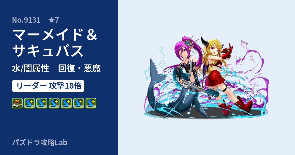 【パズドラ】マーメイド＆サキュバスの性能・覚醒・スキルのアイキャッチ