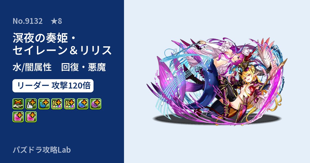 【パズドラ】溟夜の奏姫・セイレーン&リリスの性能・覚醒・スキルのアイキャッチ