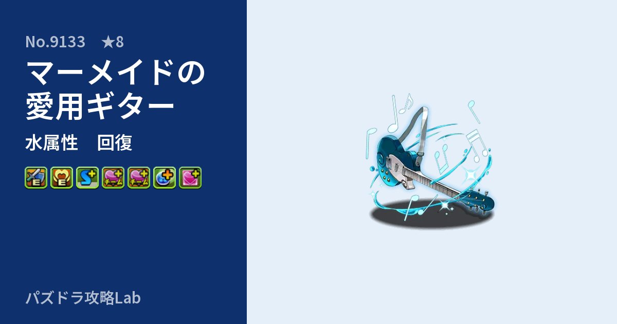 【パズドラ】マーメイドの愛用ギターの性能・覚醒・スキルのアイキャッチ
