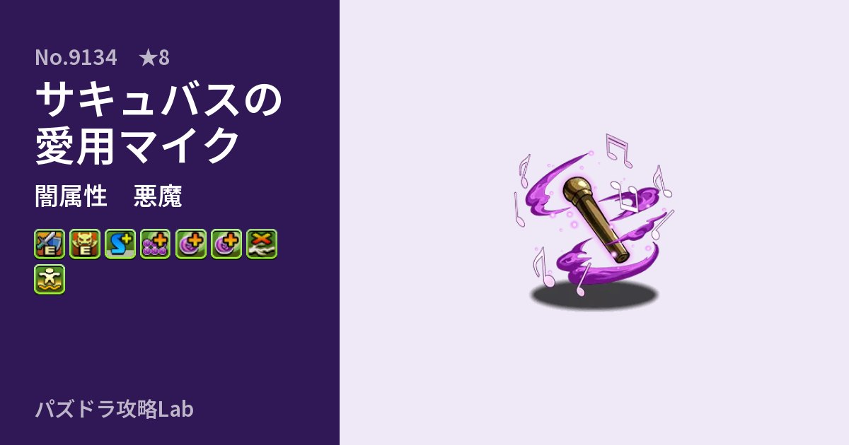 【パズドラ】サキュバスの愛用マイクの性能・覚醒・スキルのアイキャッチ