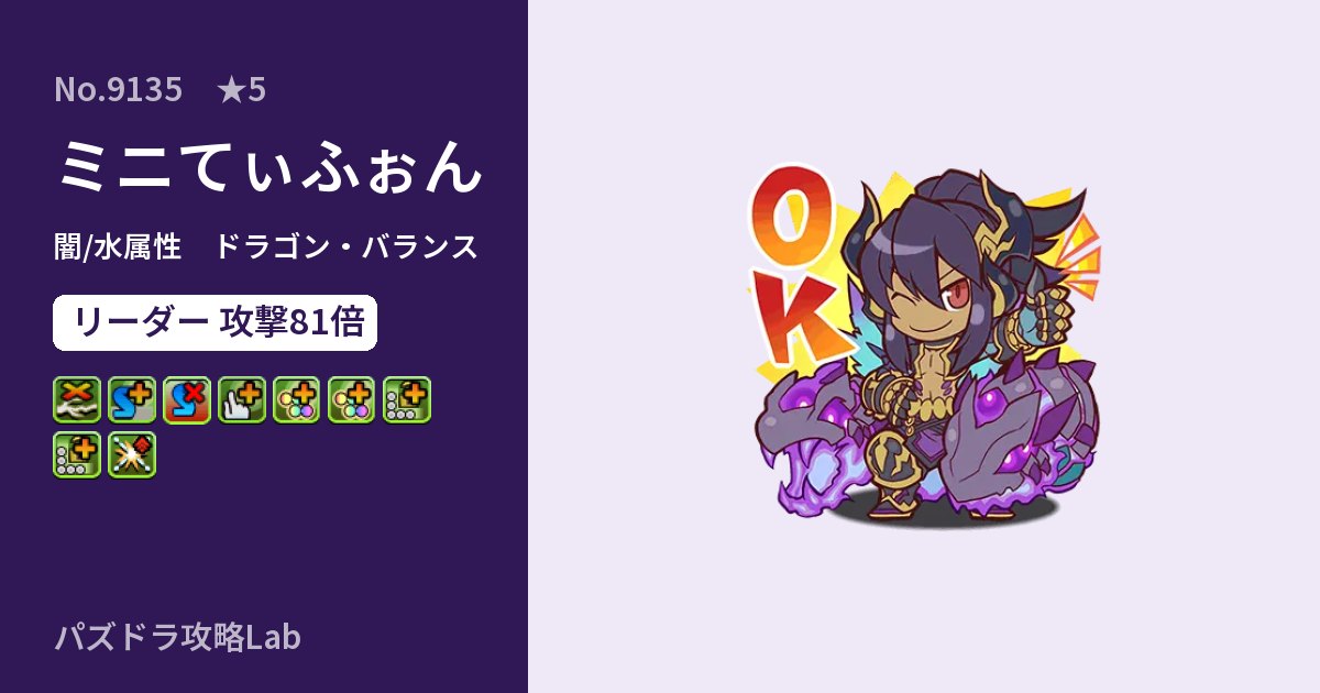 【パズドラ】ミニてぃふぉんの性能・覚醒・スキルのアイキャッチ