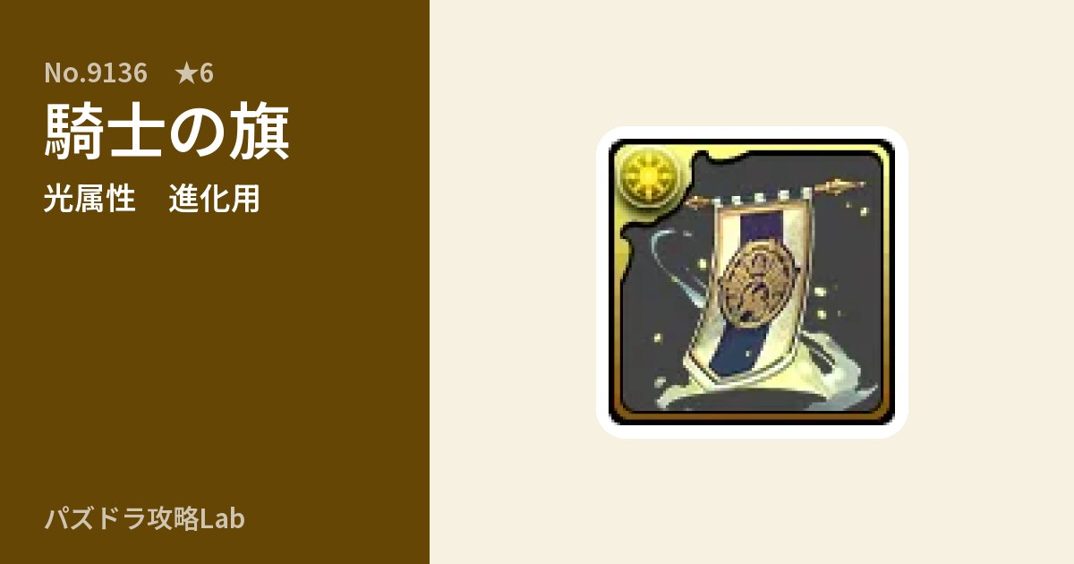 【パズドラ】騎士の旗の使い道とステータスのアイキャッチ