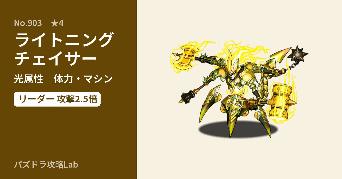 【パズドラ】ライトニングチェイサーの性能・覚醒・スキルのアイキャッチ