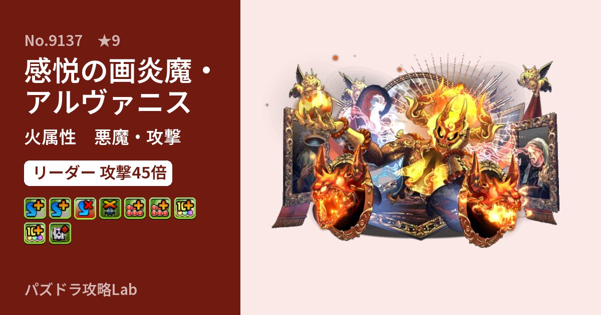 【パズドラ】感悦の画炎魔・アルヴァニスの性能・覚醒・スキルのアイキャッチ