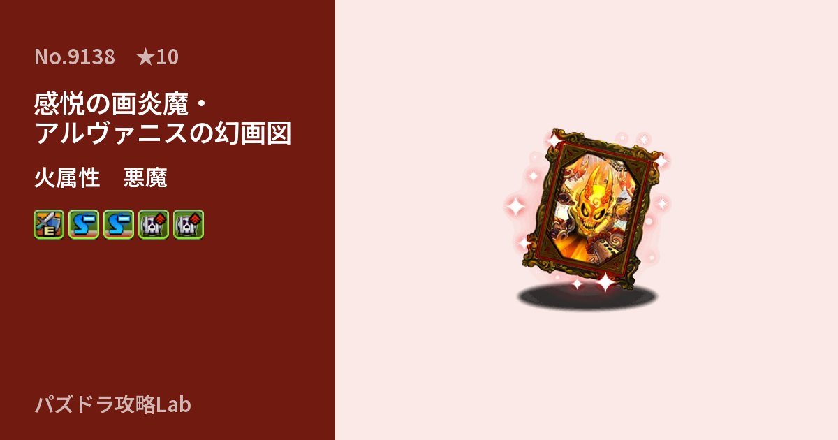 【パズドラ】感悦の画炎魔・アルヴァニスの幻画図の性能・覚醒・スキルのアイキャッチ