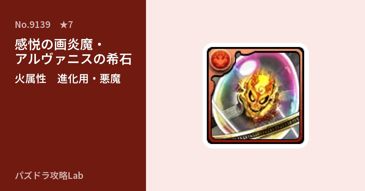 【パズドラ】感悦の画炎魔・アルヴァニスの希石の使い道とステータスのアイキャッチ