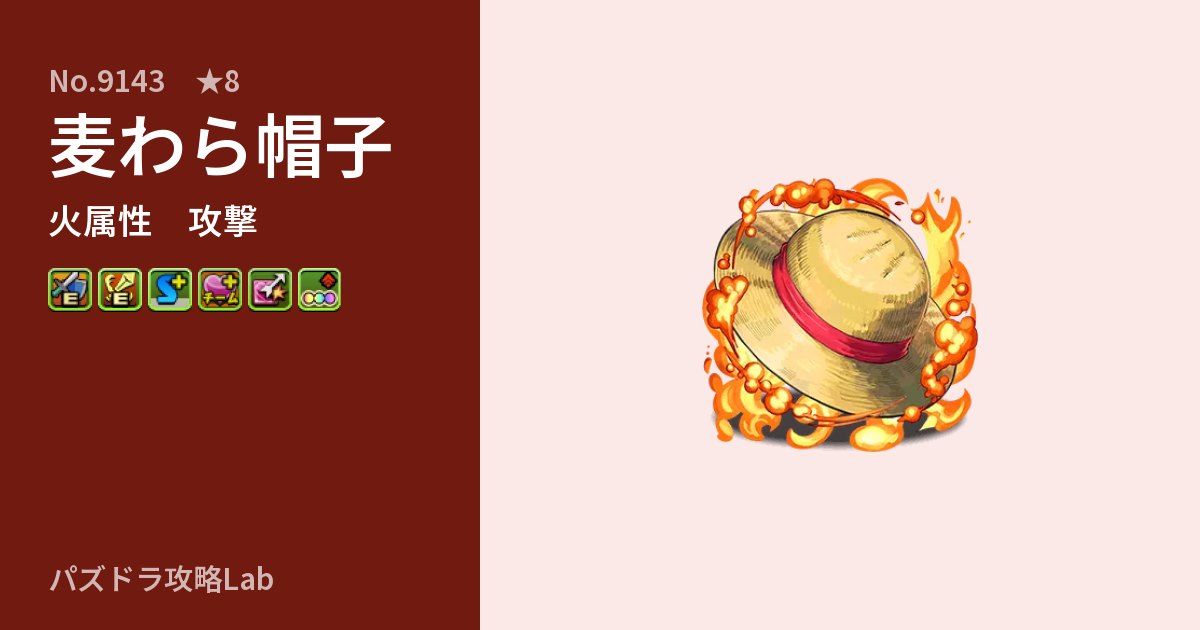 【パズドラ】麦わら帽子の性能・覚醒・スキルのアイキャッチ