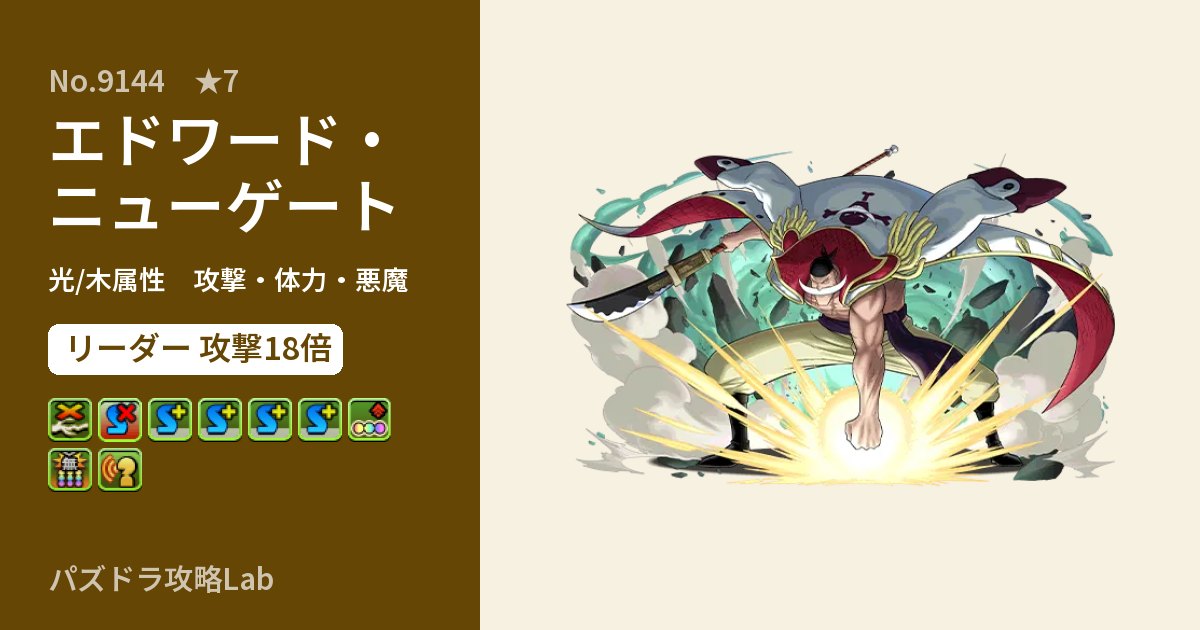 【パズドラ】エドワード・ニューゲートの性能・覚醒・スキルのアイキャッチ