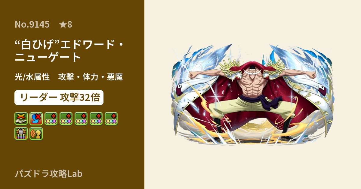 【パズドラ】“白ひげ”エドワード・ニューゲートの性能・覚醒・スキルのアイキャッチ