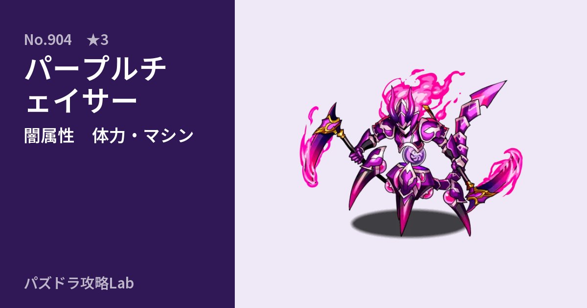 【パズドラ】パープルチェイサーの性能・覚醒・スキルのアイキャッチ