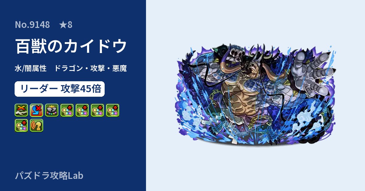 【パズドラ】百獣のカイドウの性能・覚醒・スキルのアイキャッチ