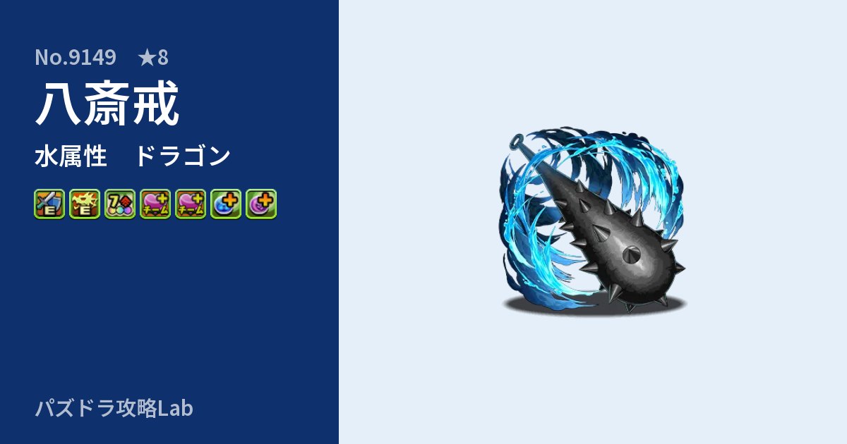 【パズドラ】八斎戒の性能・覚醒・スキルのアイキャッチ