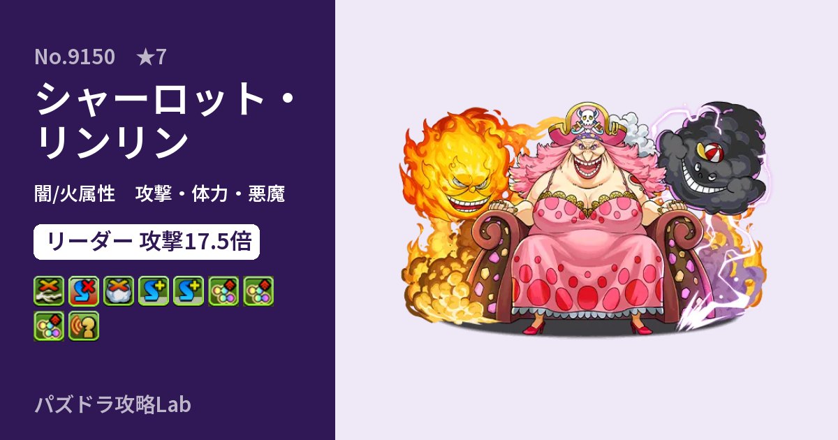 【パズドラ】シャーロット・リンリンの性能・覚醒・スキルのアイキャッチ