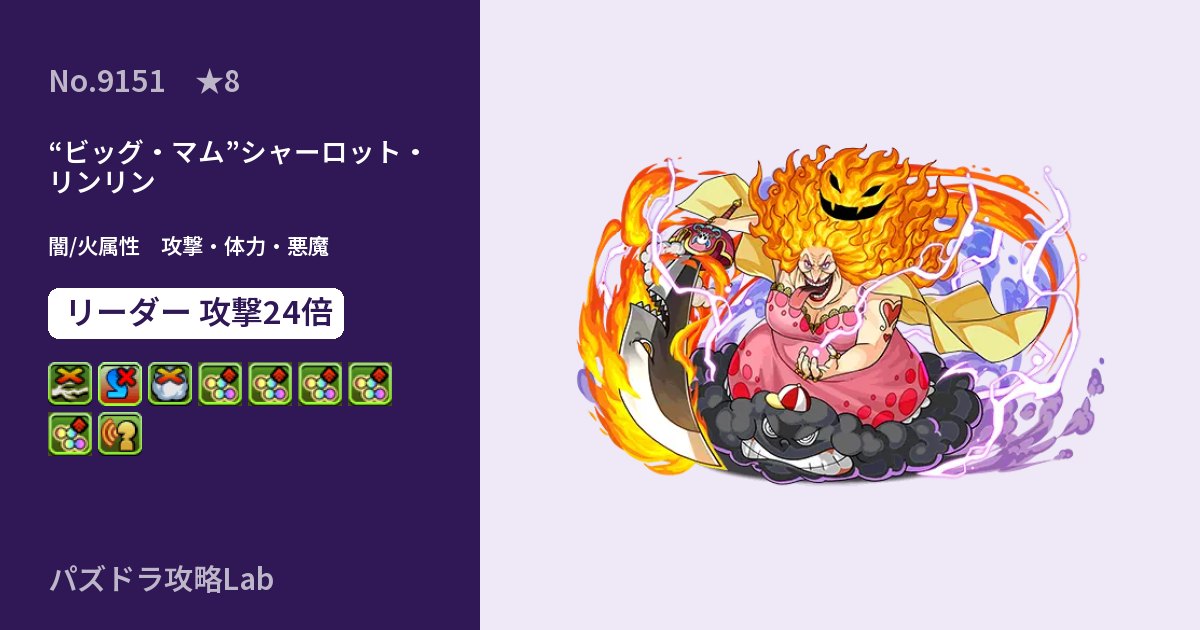【パズドラ】“ビッグ・マム”シャーロット・リンリンの性能・覚醒・スキルのアイキャッチ