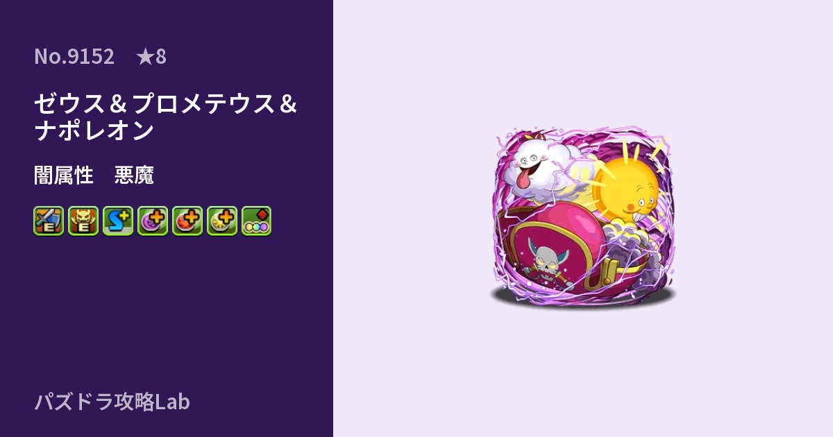 【パズドラ】ゼウス&プロメテウス&ナポレオンの性能・覚醒・スキルのアイキャッチ