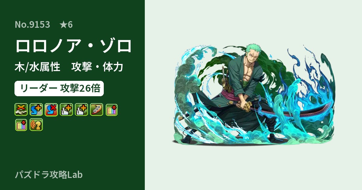 【パズドラ】ロロノア・ゾロの性能・覚醒・スキルのアイキャッチ