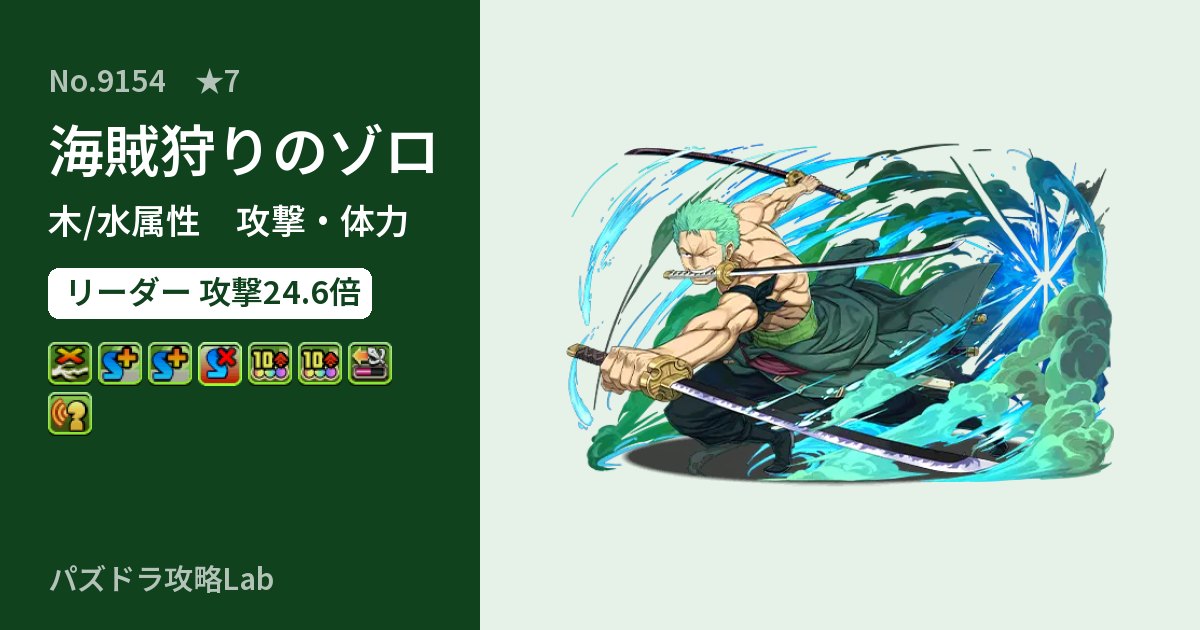 【パズドラ】海賊狩りのゾロの性能・覚醒・スキルのアイキャッチ