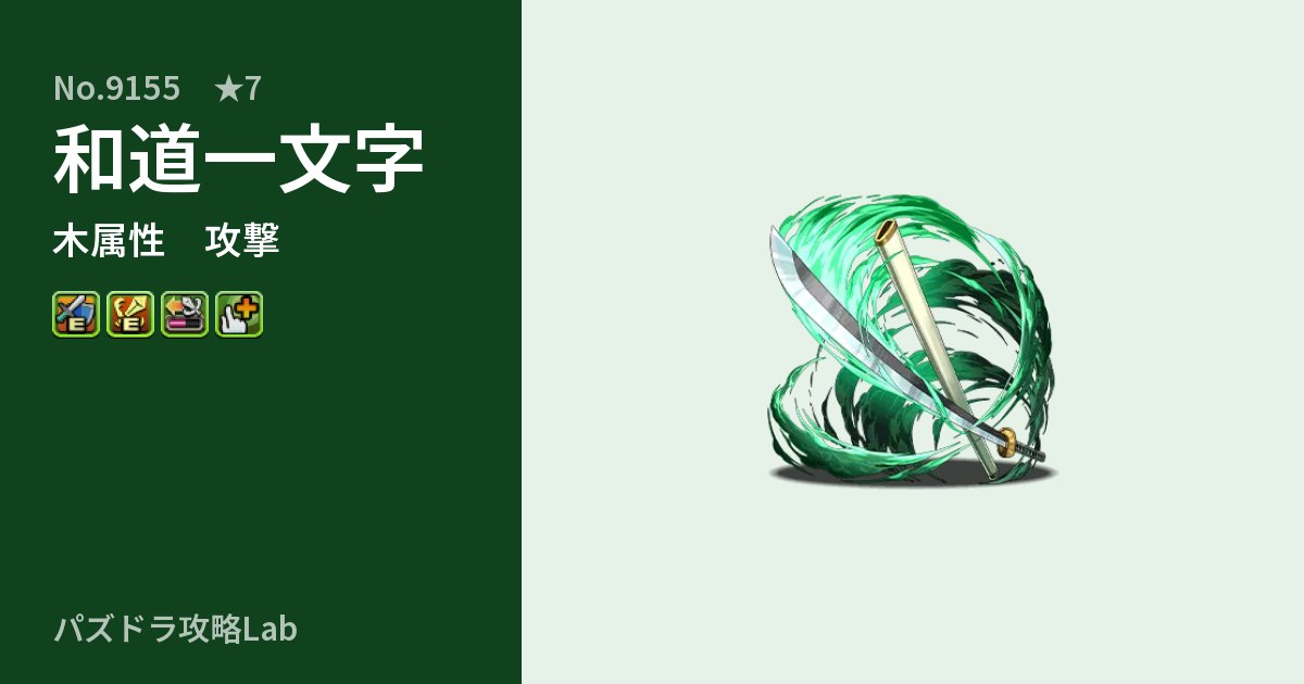 【パズドラ】和道一文字の性能・覚醒・スキルのアイキャッチ