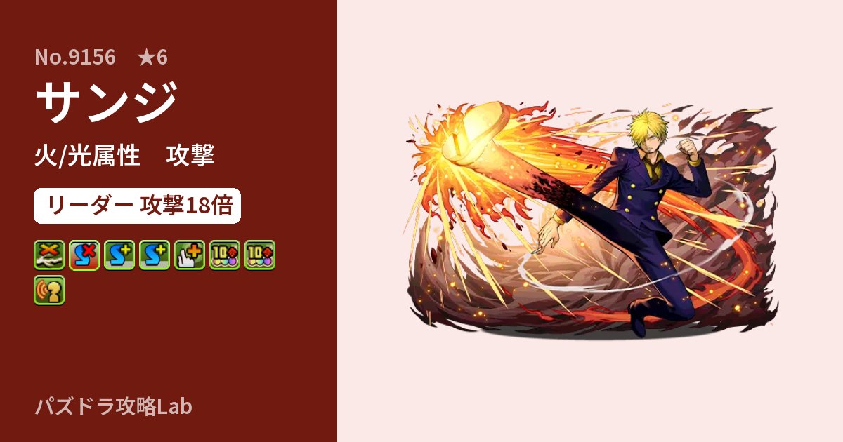 【パズドラ】サンジの性能・覚醒・スキルのアイキャッチ