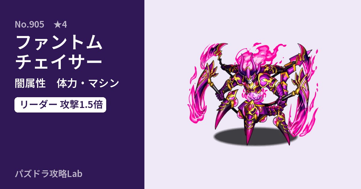 【パズドラ】ファントムチェイサーの性能・覚醒・スキルのアイキャッチ