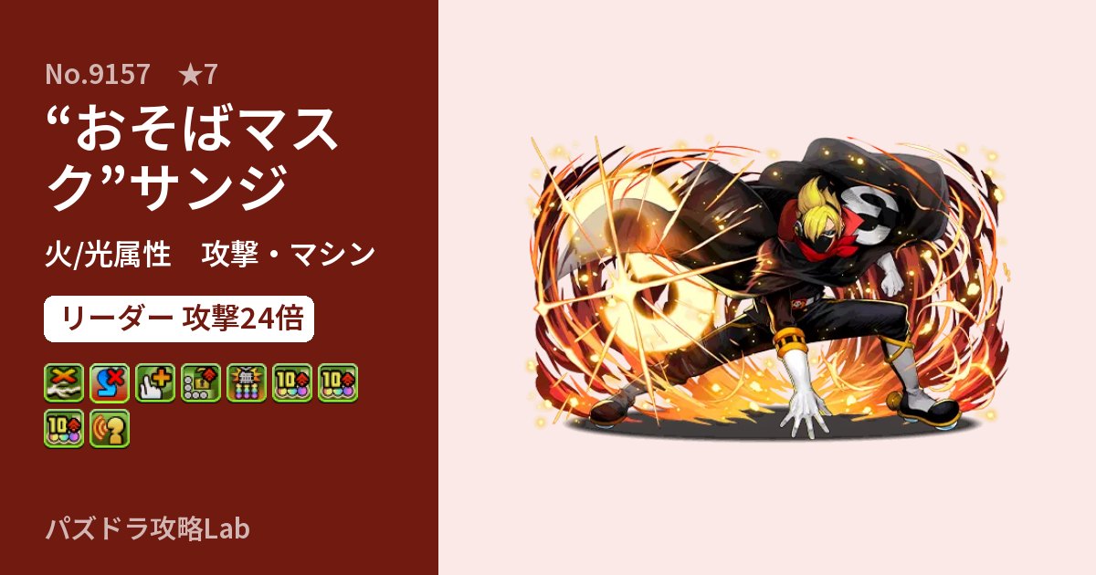 【パズドラ】“おそばマスク”サンジの性能・覚醒・スキルのアイキャッチ