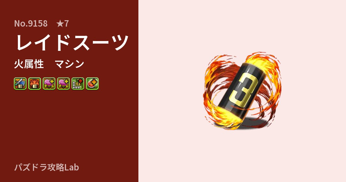 【パズドラ】レイドスーツの性能・覚醒・スキルのアイキャッチ