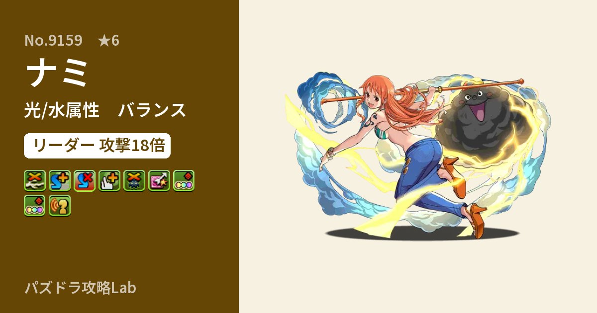 【パズドラ】ナミの性能・覚醒・スキルのアイキャッチ