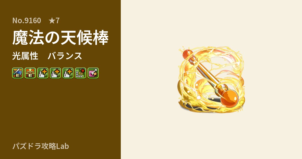 【パズドラ】魔法の天候棒の性能・覚醒・スキルのアイキャッチ