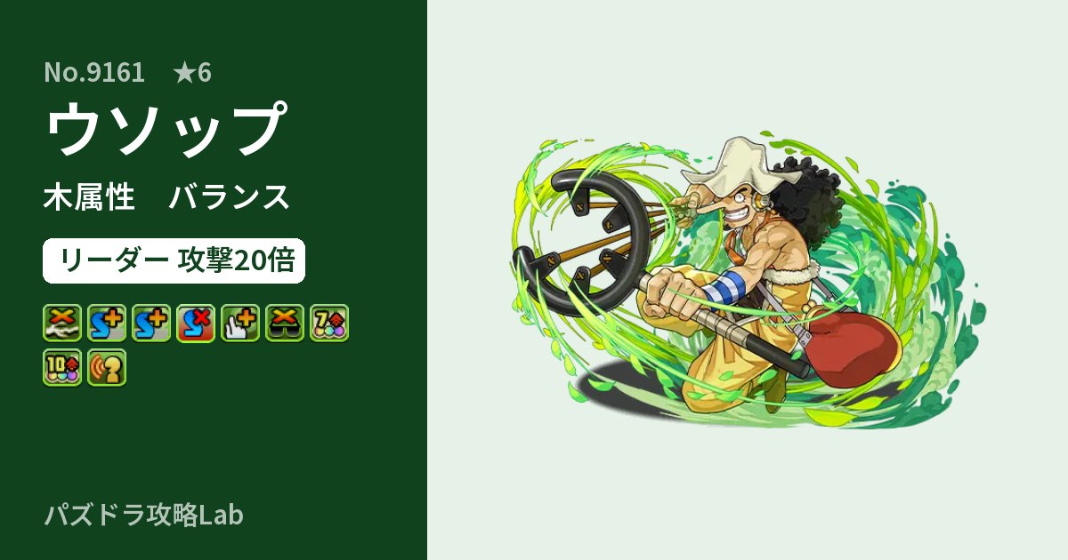【パズドラ】ウソップの性能・覚醒・スキルのアイキャッチ
