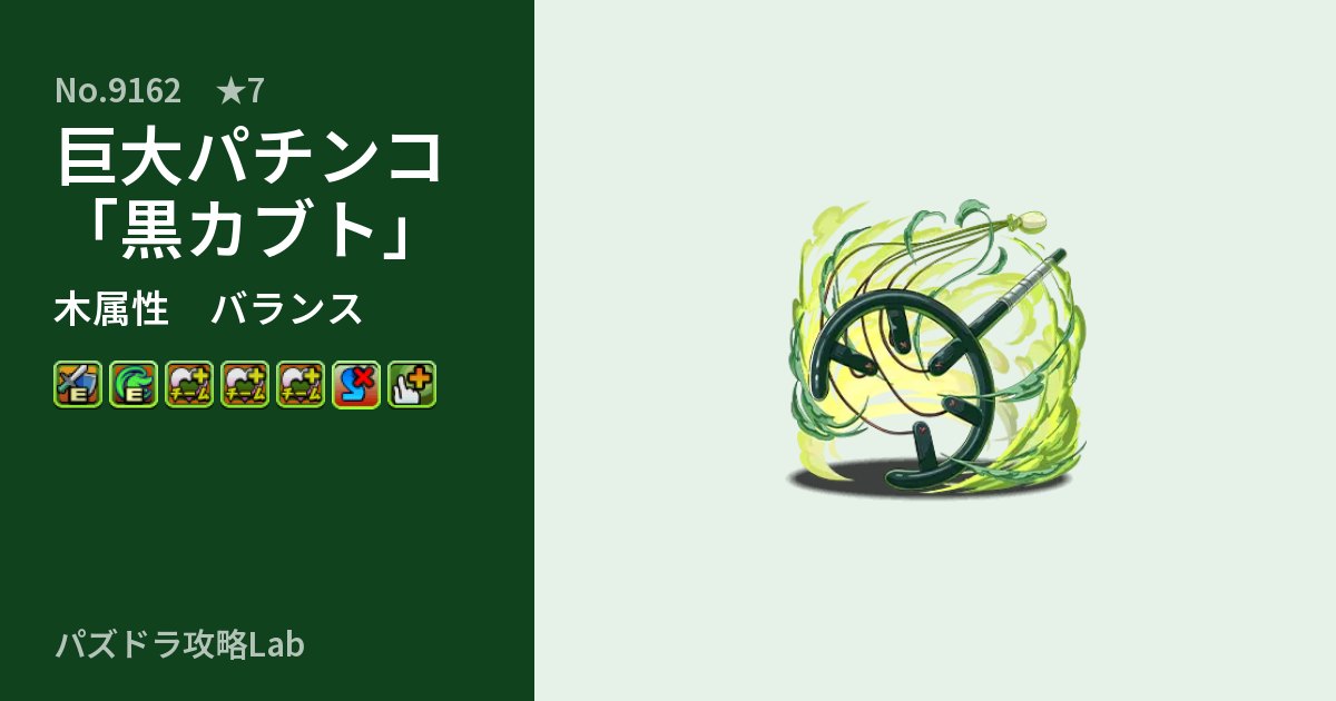 【パズドラ】巨大パチンコ「黒カブト」の性能・覚醒・スキルのアイキャッチ