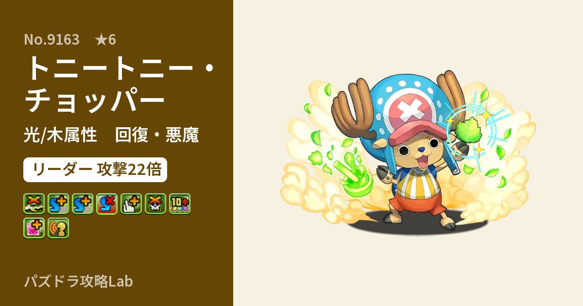 【パズドラ】トニートニー・チョッパーの性能・覚醒・スキルのアイキャッチ