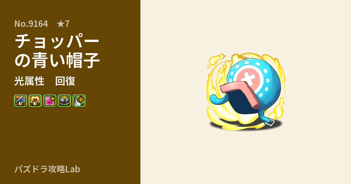 【パズドラ】チョッパーの青い帽子の性能・覚醒・スキルのアイキャッチ