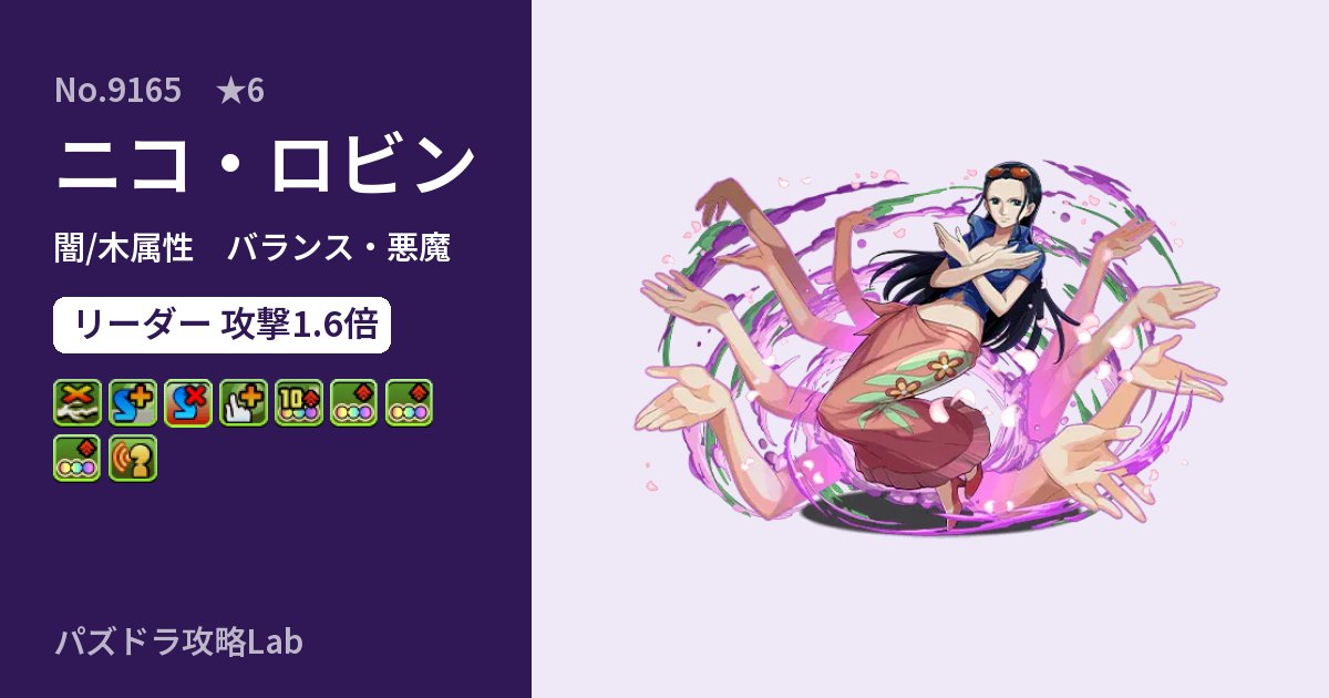 【パズドラ】ニコ・ロビンの性能・覚醒・スキルのアイキャッチ