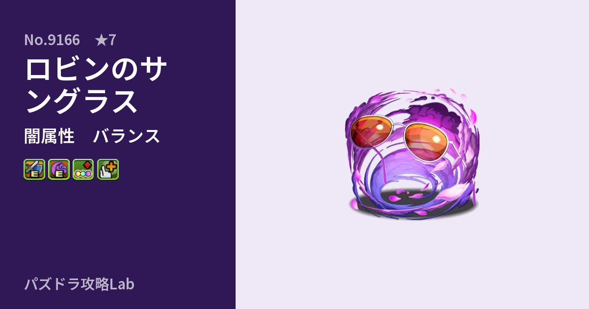 【パズドラ】ロビンのサングラスの性能・覚醒・スキルのアイキャッチ