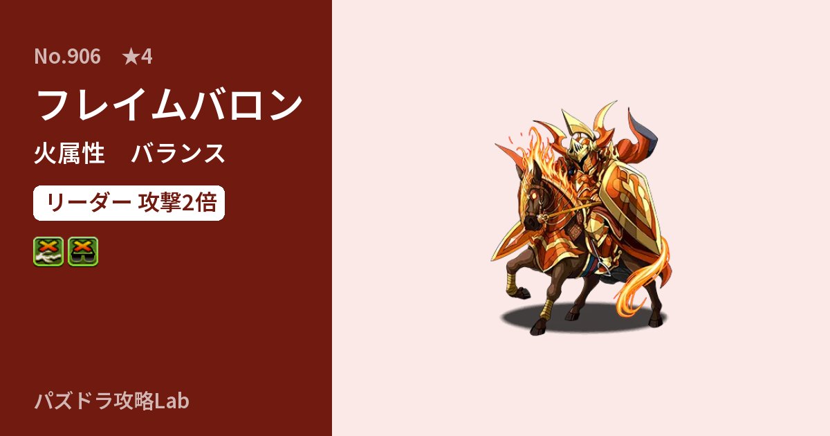 【パズドラ】フレイムバロンの性能・覚醒・スキルのアイキャッチ