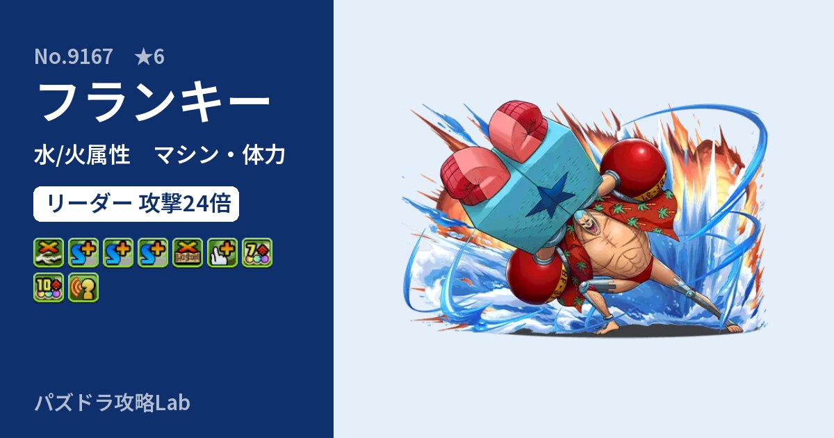 【パズドラ】フランキーの性能・覚醒・スキルのアイキャッチ