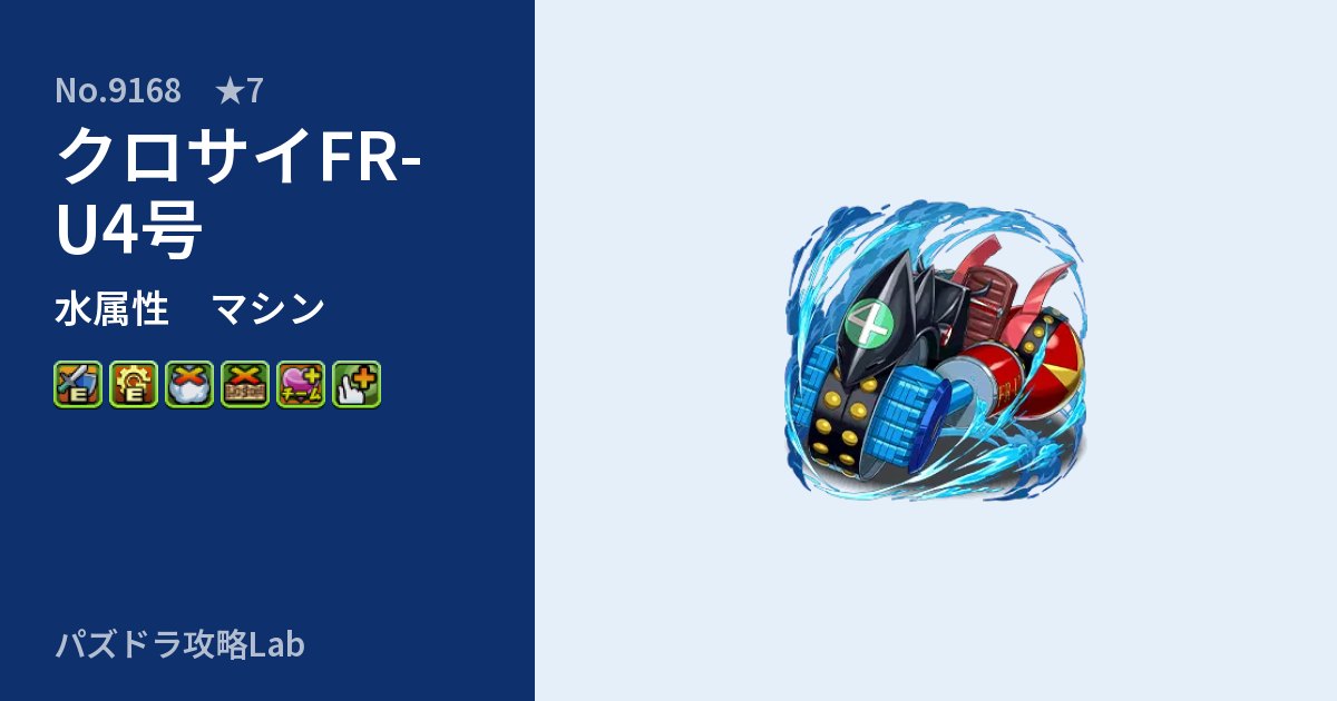 【パズドラ】クロサイFR-U4号の性能・覚醒・スキルのアイキャッチ