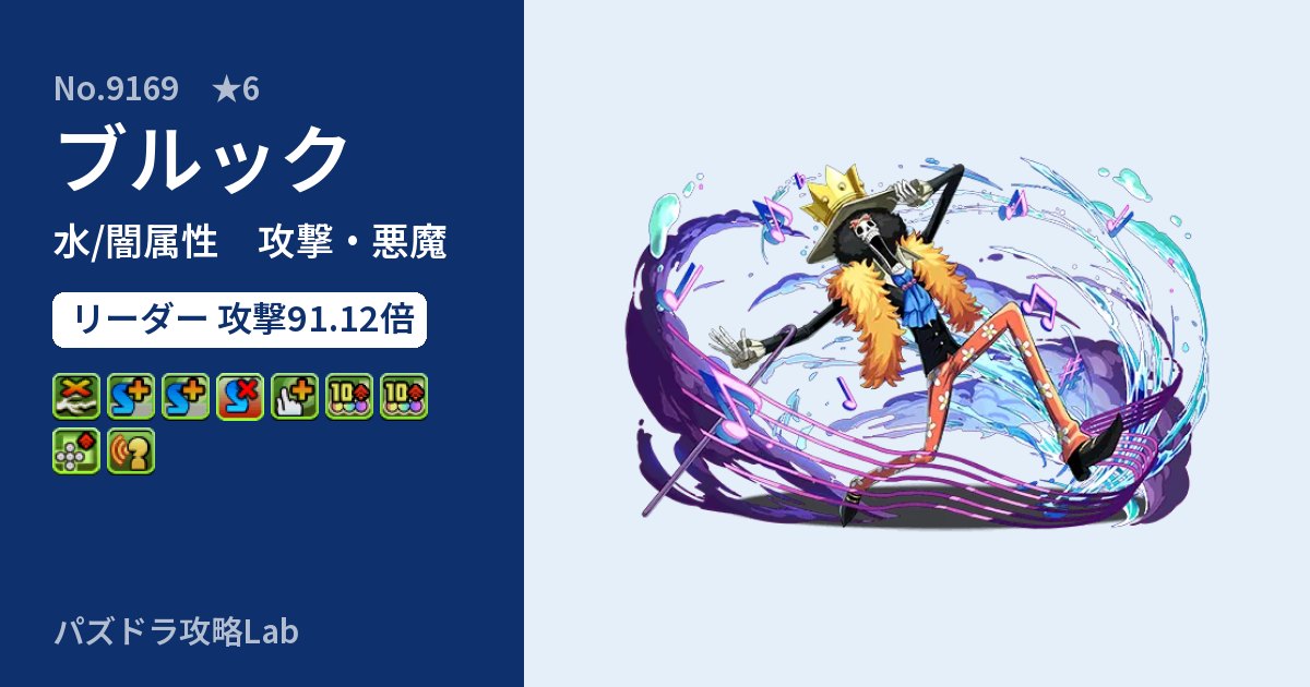 【パズドラ】ブルックの性能・覚醒・スキルのアイキャッチ