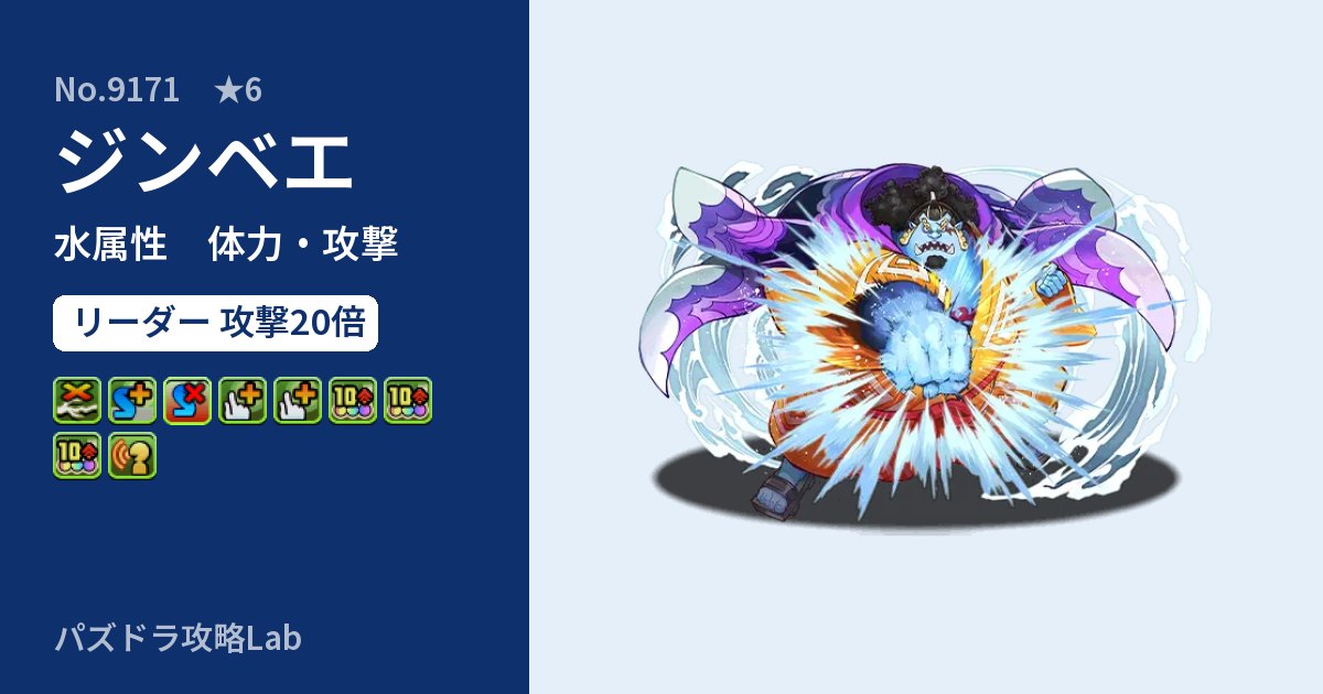 【パズドラ】ジンベエの性能・覚醒・スキルのアイキャッチ