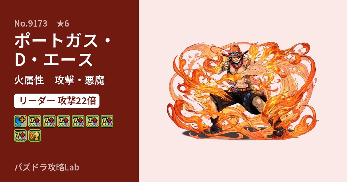 【パズドラ】ポートガス・D・エースの性能・覚醒・スキルのアイキャッチ