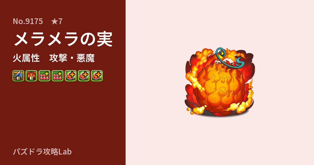 【パズドラ】メラメラの実の性能・覚醒・スキルのアイキャッチ