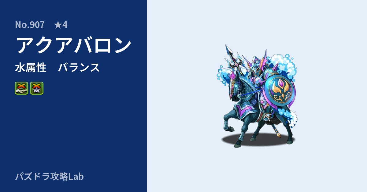 【パズドラ】アクアバロンの性能・覚醒・スキルのアイキャッチ
