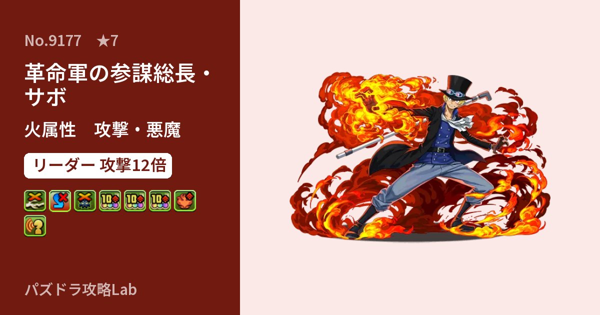 【パズドラ】革命軍の参謀総長・サボの性能・覚醒・スキルのアイキャッチ