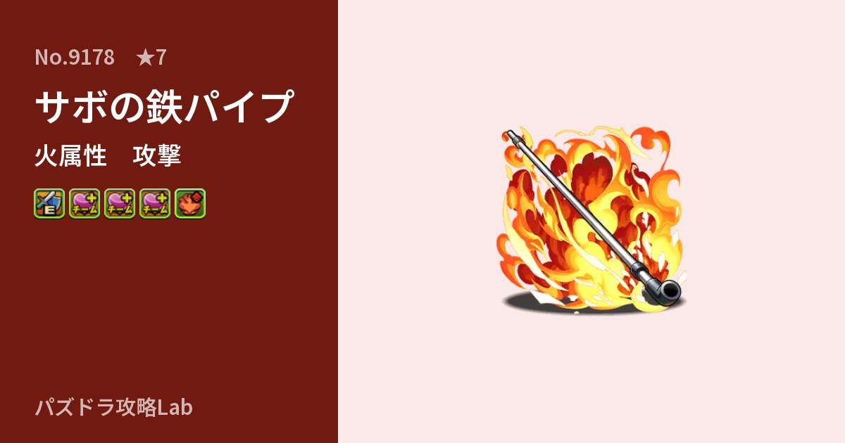 【パズドラ】サボの鉄パイプの性能・覚醒・スキルのアイキャッチ