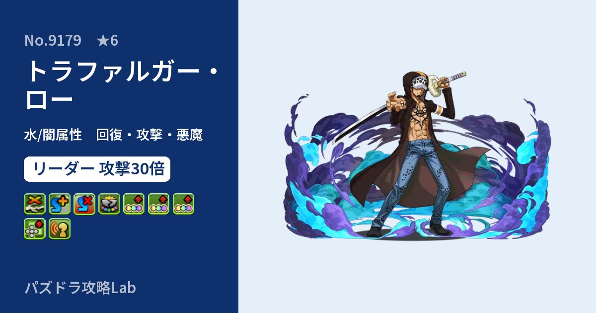 【パズドラ】トラファルガー・ローの性能・覚醒・スキルのアイキャッチ
