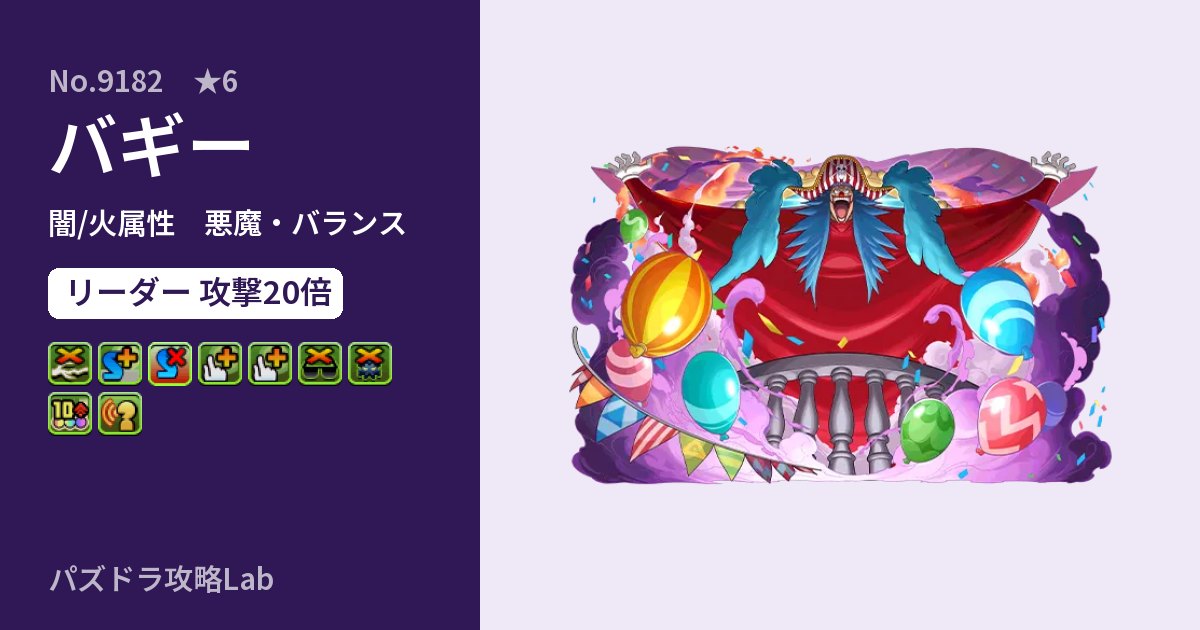 【パズドラ】バギーの性能・覚醒・スキルのアイキャッチ