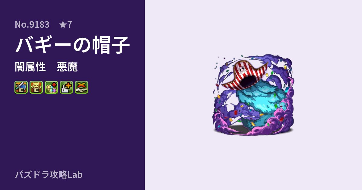 【パズドラ】バギーの帽子の性能・覚醒・スキルのアイキャッチ